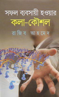 সফল ব্যবসায়ী হওয়ার কলা-কৌশল