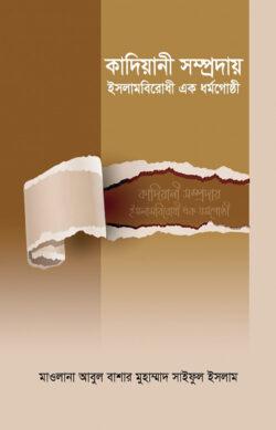 কাদিয়ানী সম্প্রদায় ইসলামবিরোধী এক ধর্মগোষ্ঠী