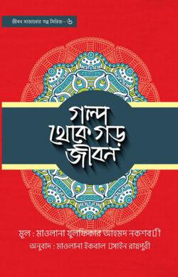 গল্প থেকে গড় জীবন -৬