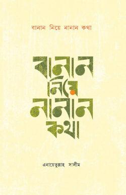 বানান নিয়ে নানান কথা