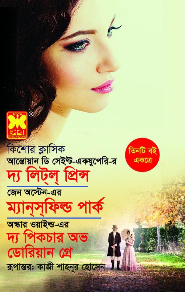 দ্য লিট্ল্ প্রিন্স +ম্যান্স্ফিল্ড পার্ক+ দ্য পিকচার অভ ডোরিয়ান