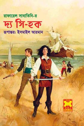 দ্য সি-হক