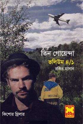 ভ: ৪/১ ছিনতাই + ভীষণ অরণ্য ১ + ভীষণ অরণ্য ২