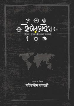 ইন্টারফেইথ
