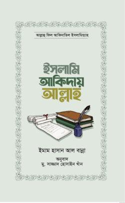 ইসলামি আকিদায় আল্লাহ