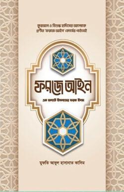 ফরজে আইন