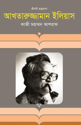 আখতারুজ্জামান ইলিয়াস
