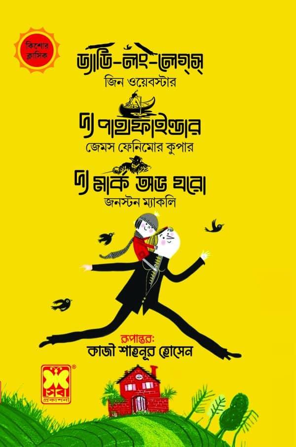 ড্যাডি-লং-লেগ্স্+দ্য পাথফাইন্ডার+দ্য মার্ক অভ যরো
