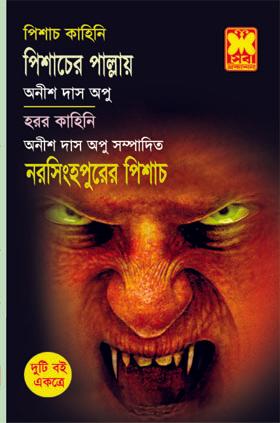 পিশাচের পাল্লায় + নরসিংহপুরের পিশাচ