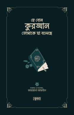 হে বোন কুরআন তোমাকে যা বলেছে