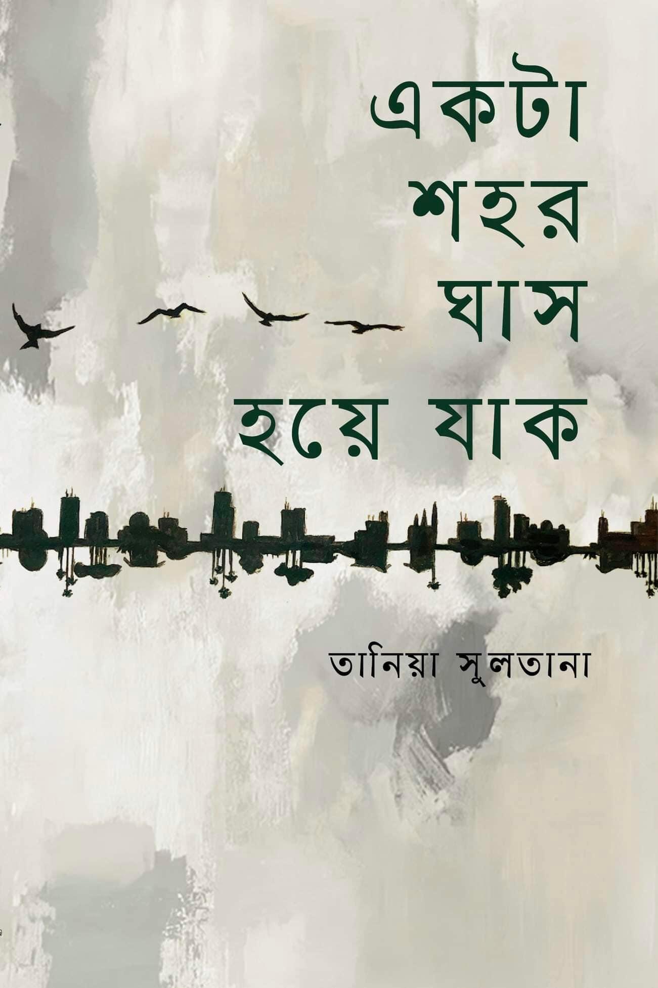 একটা শহর ঘাস হয়ে যাক