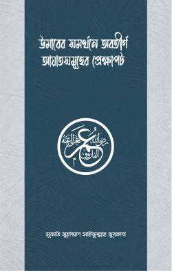 উমারের সমর্থনে অবতীর্ণ আয়াতসমূহের প্রেক্ষাপট