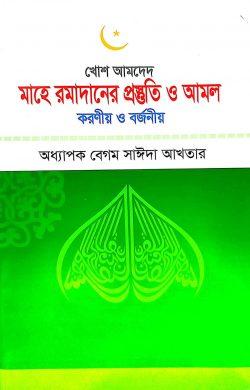 মাহে রমাদানের প্রস্তুতি ও আমল