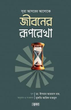 সূরা আসরের আলোকে জীবনের রূপরেখা