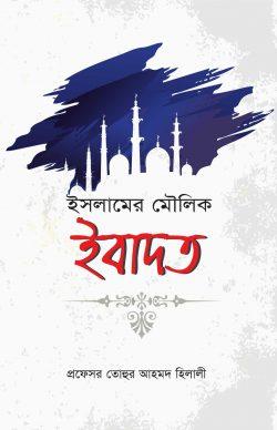 ইসলামের মৌলিক ইবাদত