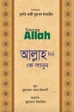 আল্লাহ কে জানুন