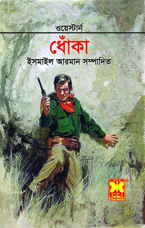 ওয়েস্টার্ন গল্প-সংকলন : ধোঁকা
