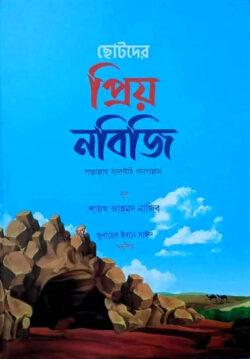 ছোটদের প্রিয় নবিজি