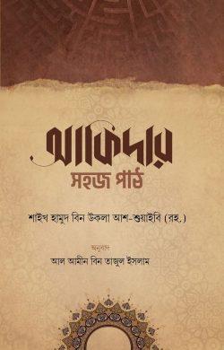আকিদার সহজ পাঠ