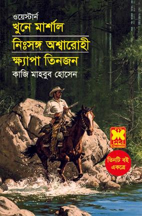 খুনে মার্শাল+নিঃসঙ্গ অশ্বারোহী+ ক্ষ্যাপা তিনজন