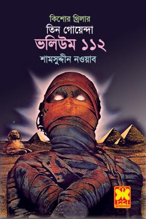 ভ: ১১২ জাদুকরের ভেল্কি+মিশর-রহস্য +হিম মৃত্যুর ফাঁদে