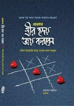 যেভাবে স্ত্রীর হৃদয় জয় করবেন