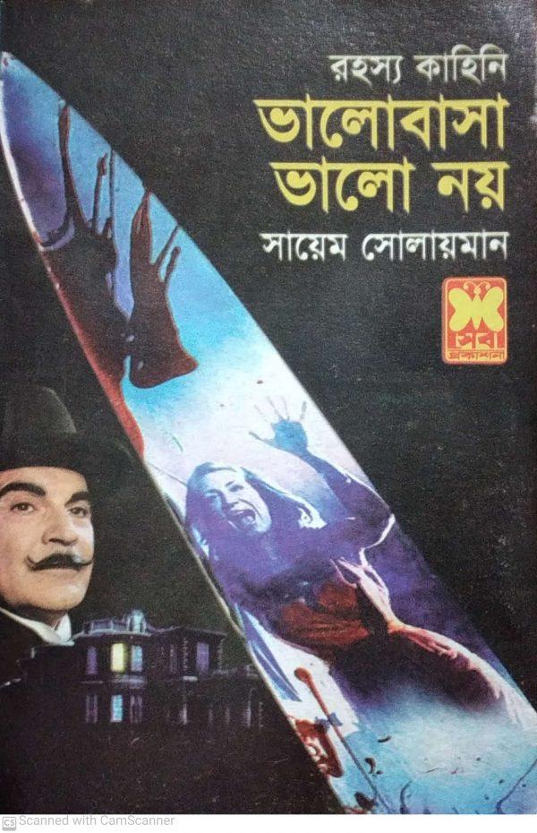 ভালবাসা ভাল নয়
