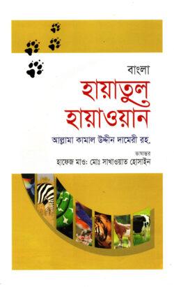 হায়াতুল হায়াওয়ান-দ্বিতীয় খণ্ড