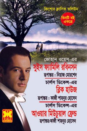 সুইস ফ্যামিলি রবিনসন + ব্রিক হাউজ + আওয়ার মিউচুয়াল ফ্রেন্ড