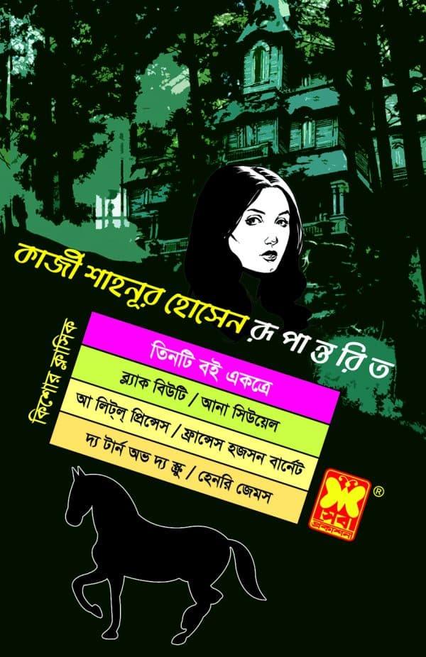 ব্ল্যাক বিউটি + আ লিট্ল্ প্রিন্সেস + দ্য টার্ন অভ দ্য স্ক্রু