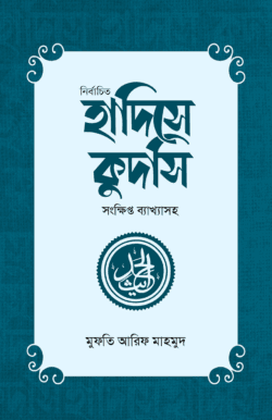নির্বাচিত হাদিসে কুদসি