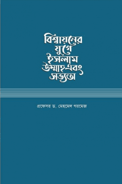 বিশ্বায়নের যুগে ইসলাম উম্মাহ এবং সভ্যতা