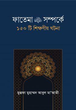 ফাতেমা রা. সম্পর্কে ১৫০টি শিক্ষনীয় ঘটনা