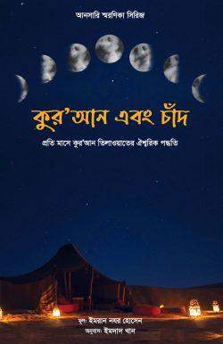 কুরআন এবং চাঁদ