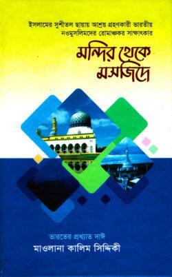 মন্দির থেকে মসজিদে