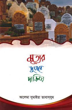 মৃত্যুর দুয়ারে দাড়িয়ে