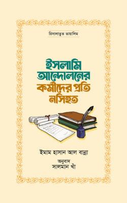 ইসলামি আন্দোলনের কর্মীদের প্রতি নসিহত