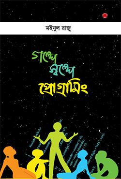 গল্পে জল্পে জেনেটিক্স - ২য় খণ্ড