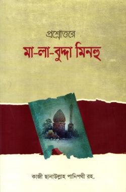 প্রশ্নোত্তরে মা-লা-বুদ্দা মিনহু