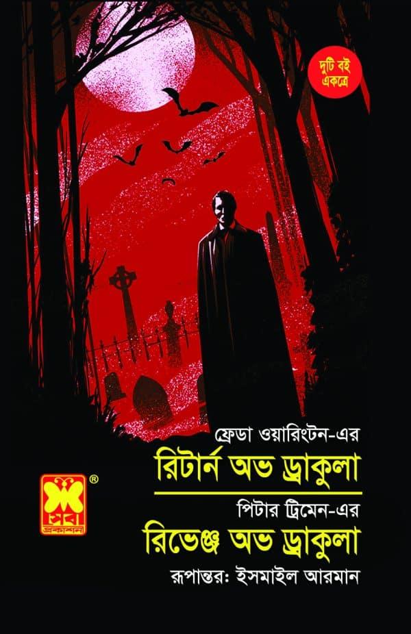 রিটার্ন অভ ড্রাকুলা + রিভেঞ্জ অভ ড্রাকুলা