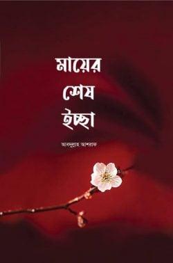 মায়ের শেষ ইচ্ছা
