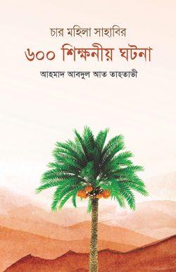 চার মহিলা সাহাবির ৬০০ শিক্ষনীয় ঘটনা