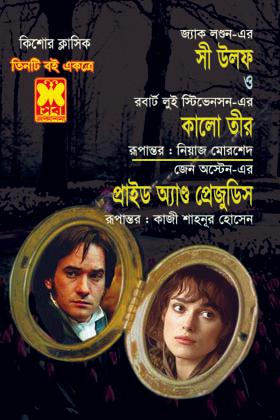সী উলফ + কালো তীর + প্রাইড অ্যান্ড প্রেজুডিস