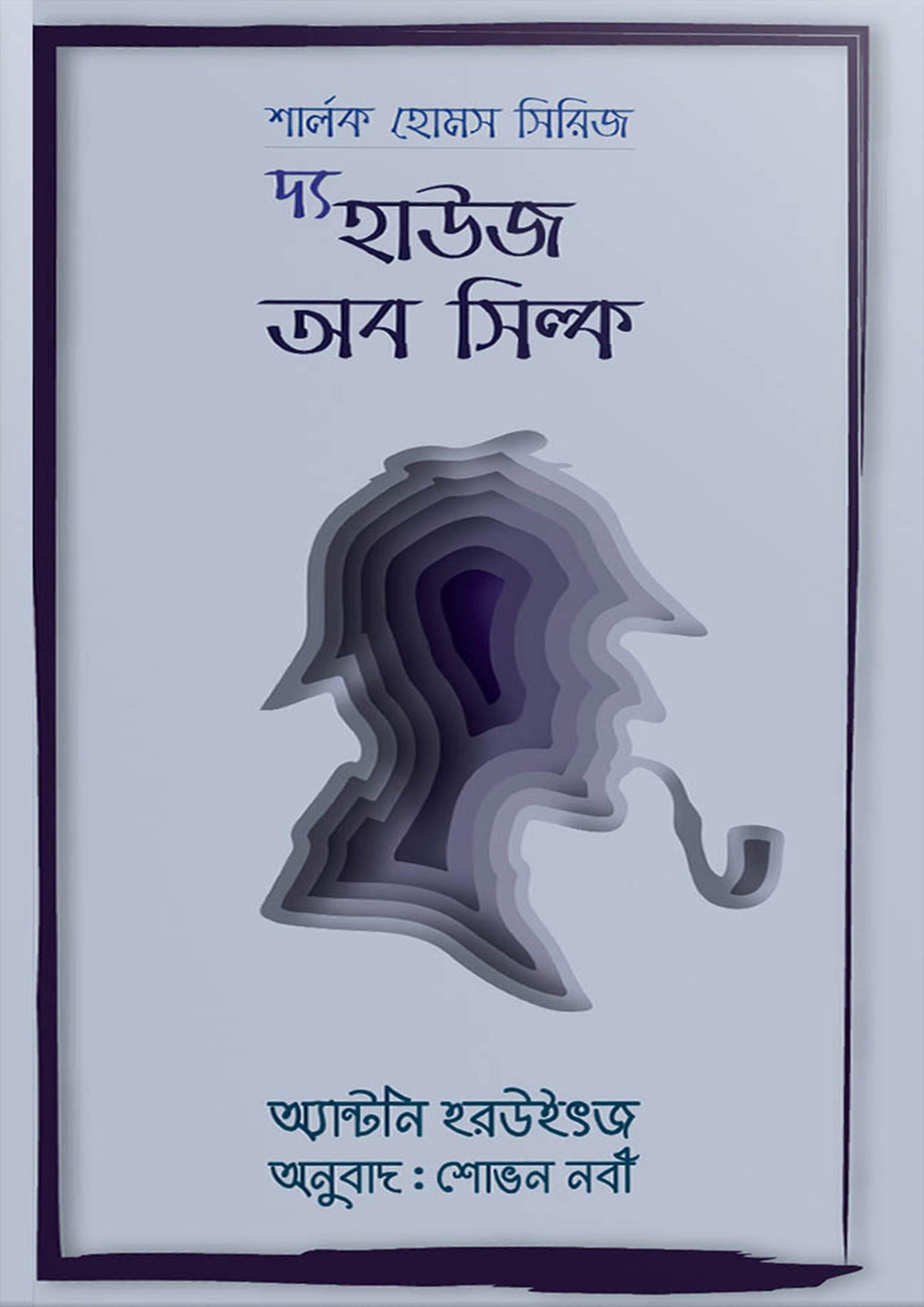 শার্লক হোমস সিরিজ: দ্য হাউজ অব সিল্ক