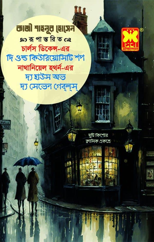 দি ওল্ড কিউরিয়োসিটি শপ + দ্য হাউস অভ দ্য সেভেন গেব্ল্স