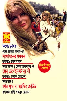 সোলোমানের গুপ্তধন+মেন আগেইনস্ট দ্য সী+ফার ফ্রম দ্য মাডিং ক্রাউড