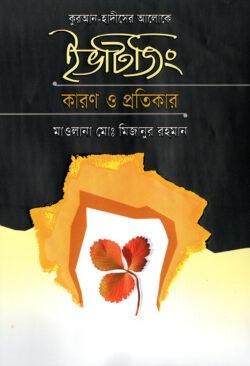 কুরআন-হাদীসের আলোকে ইভটিজিং কারণ ও প্রতিকার