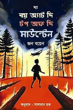 দ্য বয় অ্যাট দি টপ অফ দি মাউন্টেইন