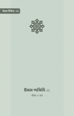 ইমাম শাফিয়ি (রা.) জীবন ও কর্ম