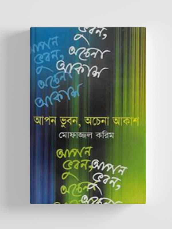 আপন ভুবন, অচেনা আকাশ